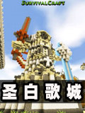 生存战争圣白歌城