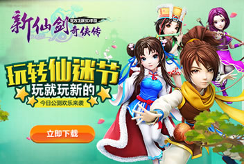 【活动】《新仙剑奇侠传》公测盛典好礼不停