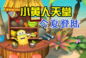 2015E3 EA手游小黄人天堂今夏登陆