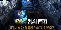 乱斗西游6月17日游戏更新公告 装备预设