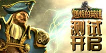 《燃烧的英雄》大更新 测试再度开启