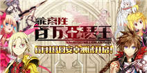一同拔起圣剑吧 《乖离性百万亚瑟王》安卓首测开启