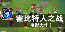 五军集结 强势出击 《霍比特人之战》评测