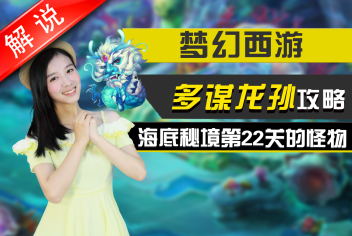 梦幻西游手游多谋龙孙通关攻略 真人视频第九期