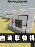 生存战争自动取物机制作教程