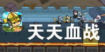 魔物入侵 守护人类最后的家园 《天天血战》评测