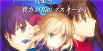 【新鲜事】手机版《Fate/stay night》吾王限免延长 另两条线开卖