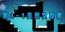 世界那么大第四章第一关攻略 4-1关图文攻略解析
