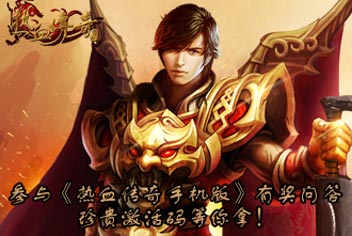 参与《热血传奇手机版》有奖问答，珍贵激活码、Q币等你拿