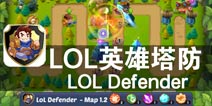 全军出击 符文之地的战争《LOL英雄塔防》评测