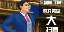 市面上游戏类型大扫盲——让你从根本上区分各类游戏