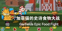 属于勇者的战斗 《加菲猫的史诗食物大战》评测