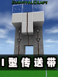 生存战争I型传送带制作教程