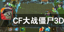 世界未亡 死不投降 《CF大战僵尸3D》评测