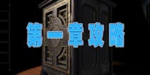 the room asia第一章攻略 教学关图文攻略详解