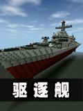 生存战争中国956型驱逐舰
