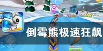 寒冬不寂寞 滑雪大挑战 《倒霉熊极速狂飙》评测