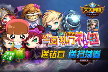 天天英雄礼包大放送 一周礼包精选
