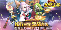 海天盛宴!《众妖之怒》最美“腰”精等着你