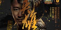 吴京代言动作手游《英雄之战》 新英雄首曝