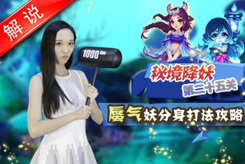 梦幻西游手游蜃气妖分身通关攻略视频 真人视频第十期