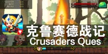 是英雄 就该去战斗 《克鲁赛德战记》评测