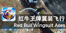 你的能量 超乎你想象 《红牛王牌翼装飞行》评测