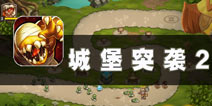 人类与兽人的冲突 《城堡突袭2》评测