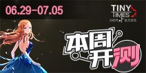 【本周开测】仙剑客栈，小时代 致逝去的青春 