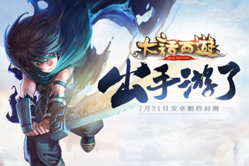 4399大话西游手游攻略爆料最新消息 7月开发历程