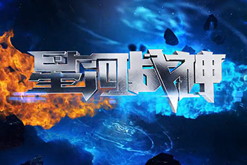 3D机甲射击手游《星河战神》安卓封测