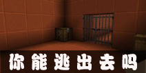 生存战争你能逃出去吗-闯关