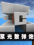 生存战争聚光散弹炮教程