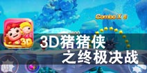 即将开启神秘的旅程 《猪猪侠之终极决战》评测