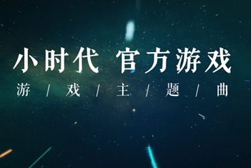 小时代手游主题曲首发视频