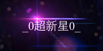 生存战争_0超新星0_