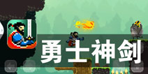 像素的世界 勇者的冒险《勇士神剑》评测