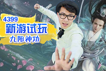 九阳神功-试玩解说