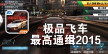 都市飙车党 《极品飞车最高通缉2015》评测