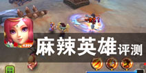 乱世谁为峰 煮酒论英雄 《麻辣英雄》评测