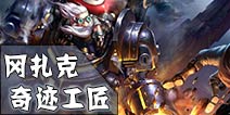 英雄团奇迹工匠-冈扎克