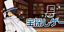 《怪盗基德 寻宝游戏》开启事前登录
