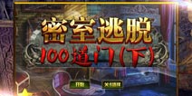 <b><font color='#0000FF'>密室逃脱100道门下攻略大全 图文通关攻略解析</font></b>