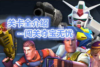 绝地战警关卡揭秘 九大关卡等你来战