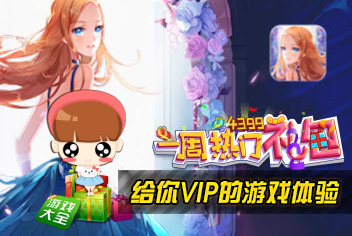 4399一周热门礼包 豪礼欢乐送