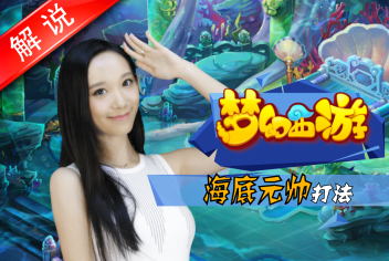 梦幻西游手游海底秘境路线2第18关海底元帅攻略 真人视频第十一期