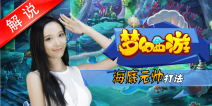 梦幻西游手游秘境降妖海底秘境路线2第18关海底元帅攻略 真人视频第十一期