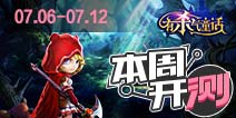 【本周开测】有杀气童话，绝地战警 夏日炎炎