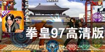 激情不止 格斗无双 《拳皇97高清版》评测