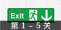 100 Exits Escape Game第1-5关攻略 100逃生门攻略
